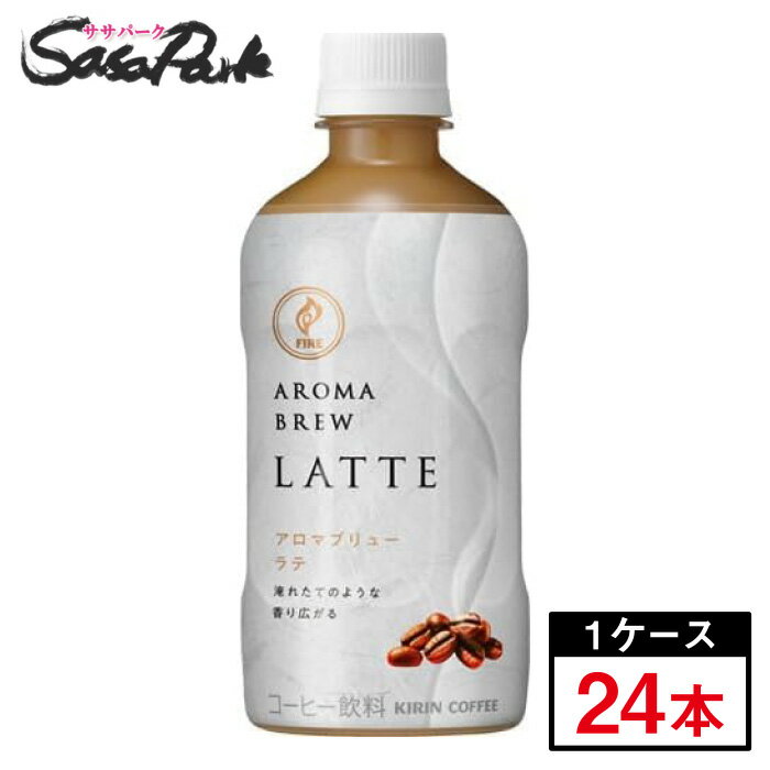 キリン ファイア アロマブリュー ラテ 400ml×1ケース(24本) カフェラテ コーヒー