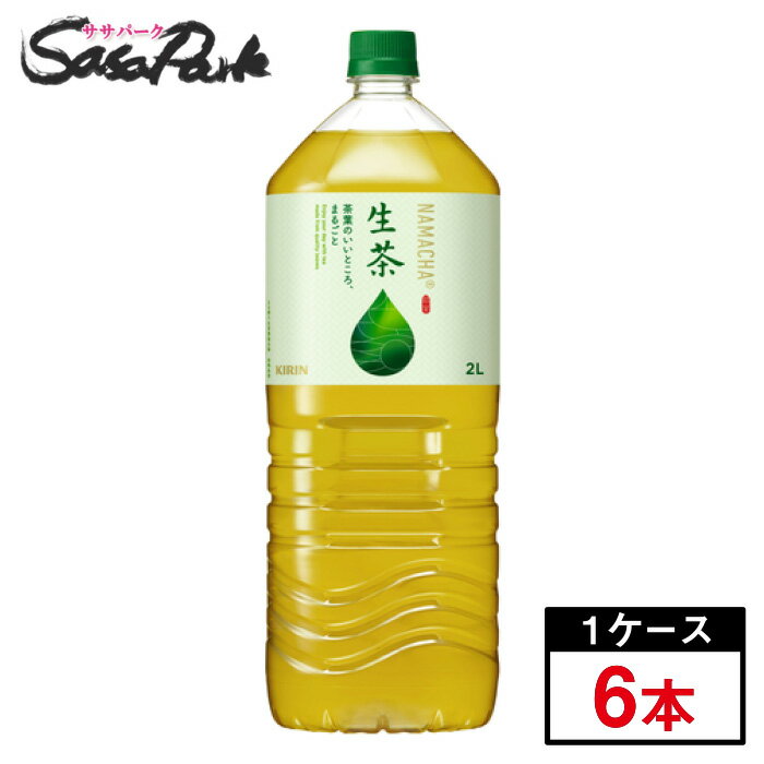 キリン 生茶 2000ml×6本