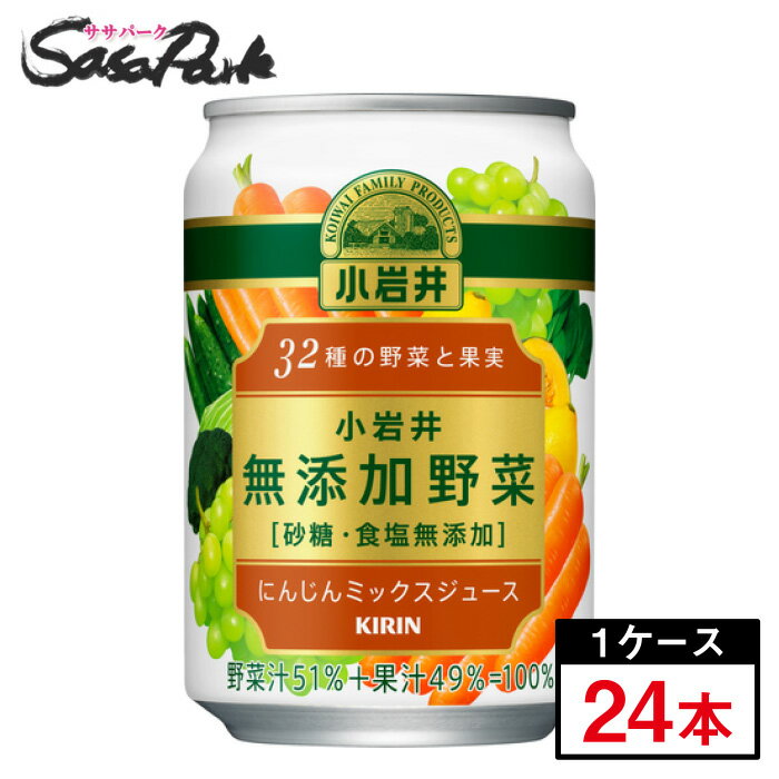 Honey - 小岩井 無添加野菜 32種の野菜と果実 280g缶×24本（1ケース）野菜ジュース