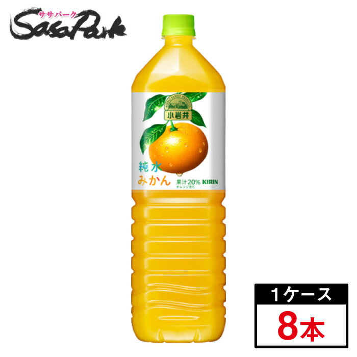 キリン 小岩井 純水みかん 1500ml×8本(1ケース) PET オレンジジュース 1.5L