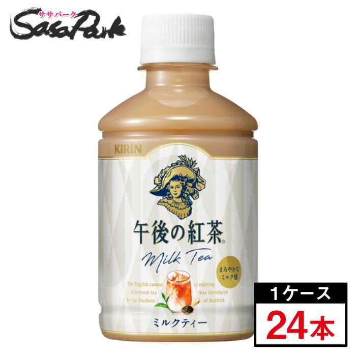 楽天Sasa　Parkキリン 午後の紅茶 ミルクティー PET 280ml×24本（1ケース）ペットボトル 午後ティー お取り寄せ
