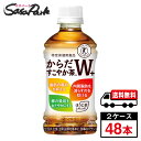 【メーカー直送】【送料無料】からだすこやか茶W 350ml×24本×2箱【計48本】 トクホ 特定保健用食品