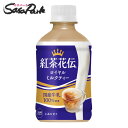 【メーカー直送】【送料無料】紅茶花伝ロイヤルミルクティー280ml 温冷兼用PET