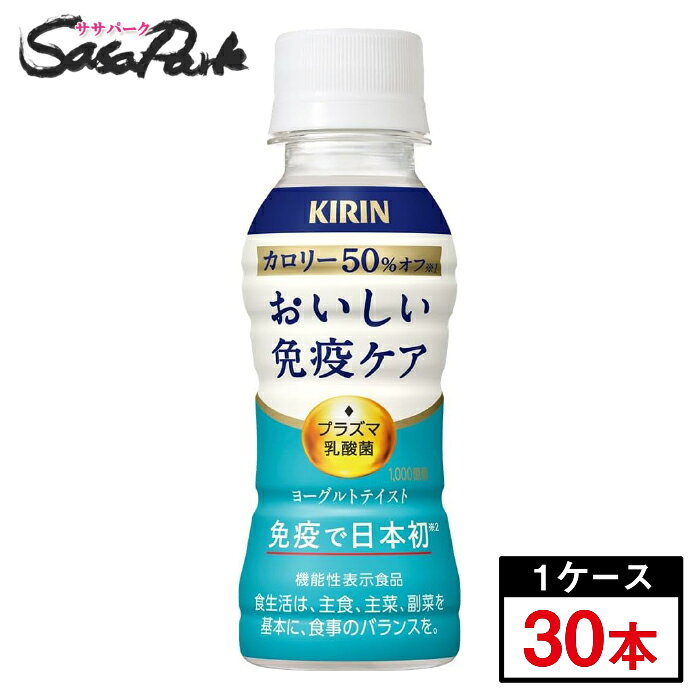 「キリン おいしい免疫ケア カロリーオフ」はプラズマ乳酸菌の働きで、健康な人の免疫機能の維持をサポートするヨーグルトテイスト飲料。 飲みきり100mlサイズで家族みんなで手軽においしく免疫ケア。 体にうれしいカロリー50%オフ※「おいしい免疫ケア」本体比 ■プラズマ乳酸菌とは？ プラズマ乳酸菌は、健康な人の免疫機能の維持をサポートする乳酸菌です。 世界で初めて*pDC（プラズマサイトイド樹状細胞）に働きかけることが論文で報告されています。 *ヒトでpDCに働きかけることが世界で初めて論文報告された乳酸菌（PubMed及び医学中央雑誌WEBの掲載情報に基づく） ●機能性表示食品　免疫ケア ●乳酸菌飲料 ドリンク イミューズ　ヨーグルトをお探しの方におすすめ 【届出表示】 本品には、プラズマ乳酸菌（L. lactis strain Plasma)が含まれます。 プラズマ乳酸菌はpDC（プラズマサイトイド樹状細胞）に働きかけ、健康な人の免疫機能の維持に役立つことが報告されています。 ・本品は国の許可を受けたものではありません。 ・本品は、疾病の診断、治療、予防を目的としたものではありません。 ・食生活は、主食、主菜、副菜を基本に、食事のバランスを。 本品は、疾病に罹患している者、未成年者、妊産婦(妊娠を計画している者を含む。)及び授乳婦を対象に開発された食品ではありません。 ※商品のお届けは配送業者・配送地域によって異なりますが、通常は発送後1〜4日でお届けいたします。 ※交通事情、天災、その他のやむを得ない理由によりお届け日時がご希望に添えない場合もございますので、あらかじめご了承ください。 ※※離島は別途送料が加算されます※※