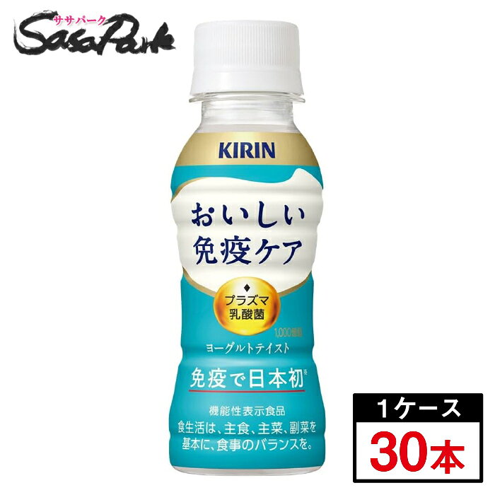 「キリン おいしい免疫ケア」はプラズマ乳酸菌の働きで、健康な人の免疫機能の維持をサポートするヨーグルトテイスト飲料。 飲みきり100mlサイズで家族みんなで手軽においしく免疫ケア。 ■プラズマ乳酸菌とは？ プラズマ乳酸菌は、健康な人の免疫機能の維持をサポートする乳酸菌です。 世界で初めて*pDC（プラズマサイトイド樹状細胞）に働きかけることが論文で報告されています。 *ヒトでpDCに働きかけることが世界で初めて論文報告された乳酸菌（PubMed及び医学中央雑誌WEBの掲載情報に基づく） ●機能性表示食品 免疫ケア ●乳酸菌飲料 ドリンク イミューズ ヨーグルトをお探しの方におすすめ 【届出表示】 本品には、プラズマ乳酸菌（L. lactis strain Plasma)が含まれます。 プラズマ乳酸菌はpDC（プラズマサイトイド樹状細胞）に働きかけ、健康な人の免疫機能の維持に役立つことが報告されています。 ・本品は国の許可を受けたものではありません。 ・本品は、疾病の診断、治療、予防を目的としたものではありません。 ・食生活は、主食、主菜、副菜を基本に、食事のバランスを。 本品は、疾病に罹患している者、未成年者、妊産婦(妊娠を計画している者を含む。)及び授乳婦を対象に開発された食品ではありません。 ※商品のお届けは配送業者・配送地域によって異なりますが、通常は発送後1〜4日でお届けいたします。 ※交通事情、天災、その他のやむを得ない理由によりお届け日時がご希望に添えない場合もございますので、あらかじめご了承ください。 ※※離島は別途送料が加算されます※※