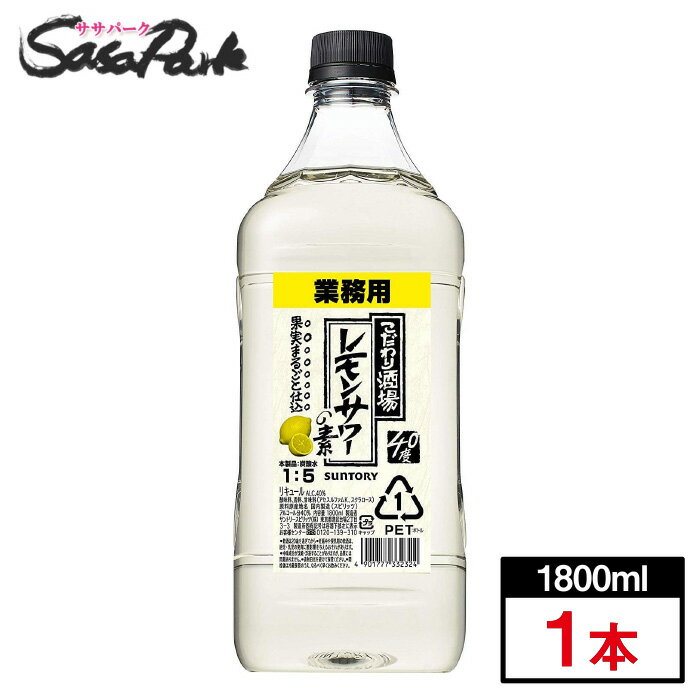 サントリー こだわり酒場のレモンサワーの素コンク 1800ml PET【業務用】【家飲み】アルコール40度 リキュール