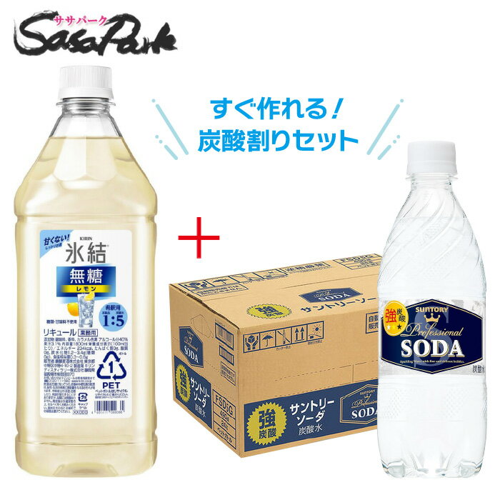 氷結コンクとソーダセット！おうち飲みにオススメ！！ ●キリン 氷結 無糖　レモン コンク 　1本1800ml ●サントリー ソーダ 無糖 　1本490ml PET 1ケース24本 上記2点を合わせた炭酸割りセットです。 重たいケースも玄関先で受け取れる！ おうちで居酒屋気分が味わえる♪ グラスいっぱいに氷を入れて、コンク液1：炭酸水5を注ぎ、軽く混ぜて出来上がり！ アレンジでくし切りにしたレモンを添えると、より爽やかな美味しさに。 氷結無糖レモンコンク アルコール分40％、果汁3.1％ 「氷結コンク」シリーズのおいしさへの3つのこだわり 1.「氷結」ならではの「みずみずしいレモン感」 「氷結コンク」は果汁を使用しています。まるで生のレモンを搾ったような、みずみずしい味わいが特長です。 2.氷を入れても割り負けないレモンの味わい「氷結無糖 レモン」は、糖類・甘味料不使用で「甘くない」爽やかなおいしさで、Alc.7 ％でしっかりとした飲みごたえと、キリッと冴えるレモンの果実味が特長です。 両商品とも氷を入れても割り負けないレモンの味わいが楽しめます。 3.食事に合う、選べる味わい 6倍希釈時に「氷結レモン」はAlc.5.5％、「氷結無糖 レモン」はAlc.7％になり、食事や気分に合わせて選べるラインアップになっています。 ※商品のお届けは配送業者・配送地域によって異なりますが、通常は発送後1〜4日でお届けいたします。 ※交通事情、天災、その他のやむを得ない理由によりお届け日時がご希望に添えない場合もございますので、あらかじめご了承ください。 ※※離島は別途送料が加算されます※※