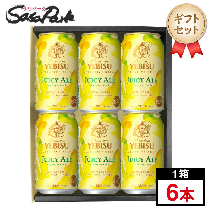 エビスビール 【ギフト用】サッポロ ヱビス ジューシーエール ギフト 350ml缶×6本セット【送料無料（離島・沖縄・北海道除く）】プレゼント お試し プチギフト 限定 ビール 父の日 ラッピング