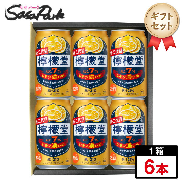 【ギフト用】檸檬堂 レモン濃いめ 350ml缶×6本セット【送料無料(離島・沖縄・北海道除く)】プレゼント まとめ購入 レモンサワー セット 酎ハイ プチギフト レモンサワー ギフト ラッピング お中元 夏ギフト 御中元 お酒