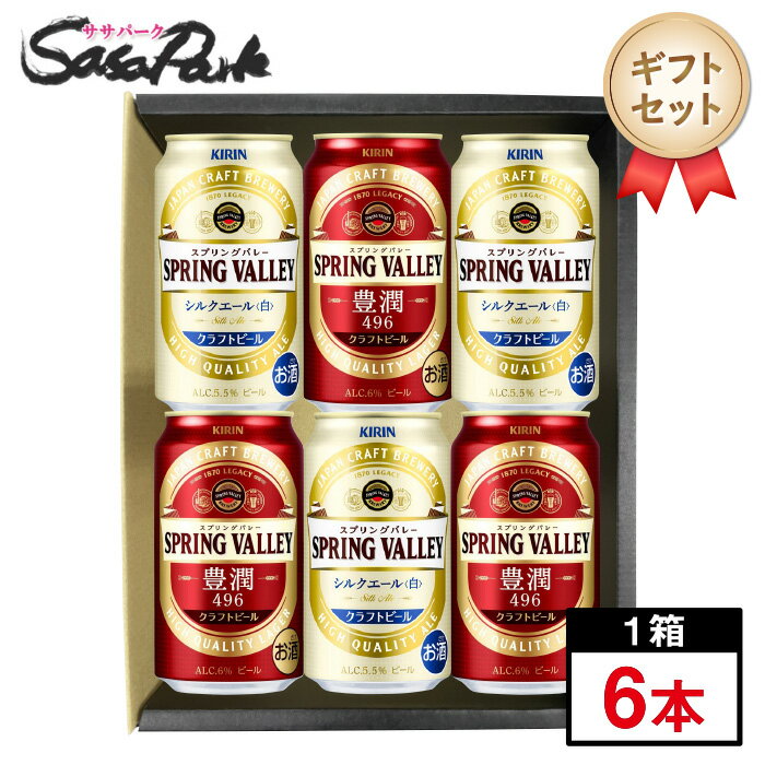 キリンスプリングバレー2種類飲み比べ ギフトセット こちらのセット内容は ★キリン SPRING VALLEY 豊潤〈496〉6％　…　3本 ★キリン SPRING VALLEY シルクエール〈白〉5.5％　…　3本 「ビールって、こんなにおいしいものなんだ。」感動のビール体験がここにあります。 原料も手間も時間も一切手加減なしの、渾身のクラフトビール飲み比べセット。 年末年始、おめでたいギフトにぴったりな紅白カラーのラベルデザインです。 ☆梱包・ギフトラッピングについて☆ 商品の配置が写真と異なる場合がございます。ご了承ください。 ギフト用化粧箱【サイズ21×27×7（cm）】 ☆ギフトカードサービスについて☆ ご希望の方にカードを無料でお付けできます。 種類がございますので、買い物かごへ入れる際に選択チェック欄にて選択ください。 包装ラッピングと熨斗は承っておりませんが、必要な場合は注文確認ページにて入力お願いいたします。 ☆発送について☆ お届け日時指定が無い場合は順次出荷となりますので、ご指定がある場合はご注文時に「お届け日時指定」をお願い致します。 ※商品のお届けは配送業者・配送地域によって異なりますが、通常は発送後1〜4日でお届けいたします。 ※交通事情、天災、その他のやむを得ない理由によりお届け日時がご希望に添えない場合もございますので、あらかじめご了承ください。 ※※離島は別途送料が加算されます※※ ギフト 麦酒 ビール クラフトビール スプリングバレー 紅白 赤白 セット 母の日 父の日 プレゼント 御中元 敬老の日 お誕生日 贈答品 内祝 御礼 御祝 御歳暮 のし ラッピング 対応 飲み比べ 自宅用 バレンタインデー おもたせ 景品 詰め合わせ