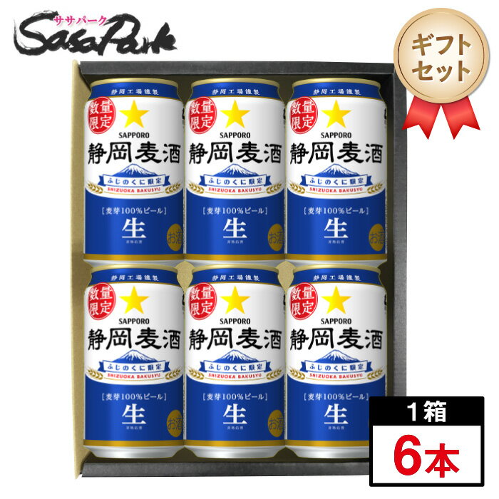 【ギフト用】サッポロ 静岡麦酒 ギ