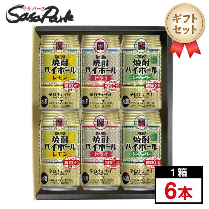 【ギフト用】タカラ 焼酎ハイボールアソート 350ml缶×6本セット（タカラ焼酎ハイボール＜レモン7％・ドライ7％・シークヮーサー7％＞）【送料無料（離島・沖縄・北海道除く）】プレゼント まとめ購入 のし無料対応 プチギフト 母の日 遅れてごめんね 父の日