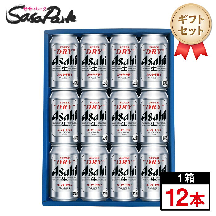 【ギフト用】アサヒ スーパードライ ギフト 350ml缶 計12本 辛口 ビールギフト ラッピング ビール お酒 王道 家飲み 晩酌 スパドラ ドライ 誕生日 退職祝い 結婚