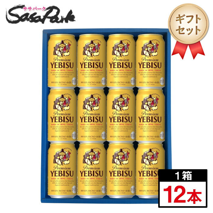 【ギフト用】サッポロ ヱビスビール ギフト 350ml缶 計12本【送料無料（離島・沖縄・北海道除く）】エビス 恵比寿ビールギフト 母の日 遅れてごめんね 父の日