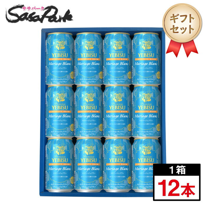 【ギフト用】ヱビス クリエイティブブリュー マリアージュブラン 350ml缶 計12本【送料無料(離島・沖縄・北海道除く)】ヱビス 期間限定 ビール ギフト プレゼント Alc.5% 数量限定 お中元 夏ギフト 御中元 お酒