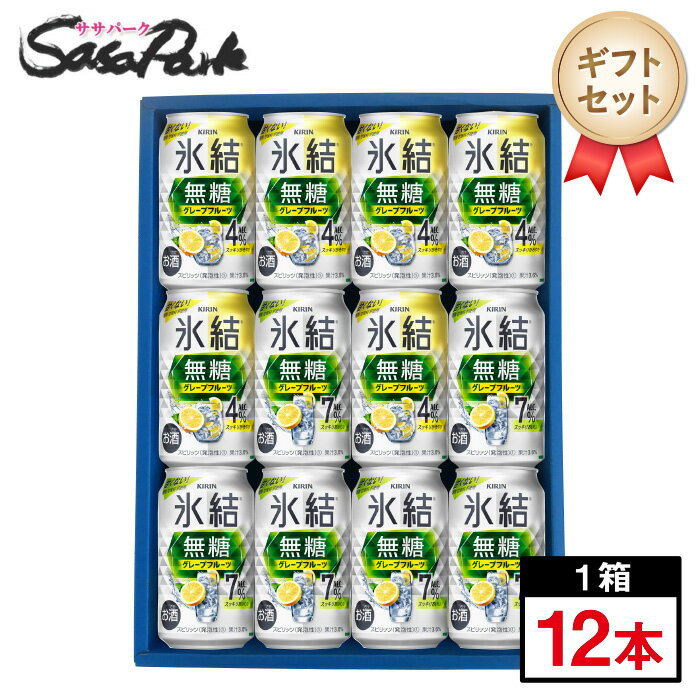 【ギフト用】キリン 氷結 350ml缶（無糖グレープフルーツ4％ 6本・無糖グレープフルーツ7％ 6本＝計12本）チューハイ グレープフルーツサワー グレフル GF 無糖【送料無料（離島・沖縄・北海道除く）】チューハイ ギフト 母の日 遅れてごめんね 父の日