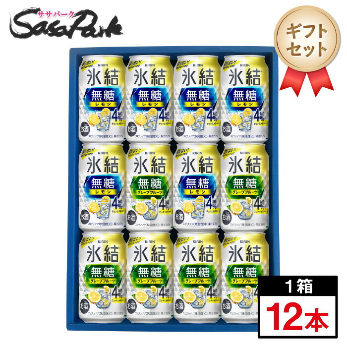 【ギフト用】キリン 氷結 350ml缶（無糖レモン4％ 6本・無糖グレープフルーツ4％ 6本＝計12本）チューハイ レモンサワー グレープフルーツサワー グレフル GF 無糖【送料無料（離島・沖縄・北海道除く）】チューハイ ギフト 父の日