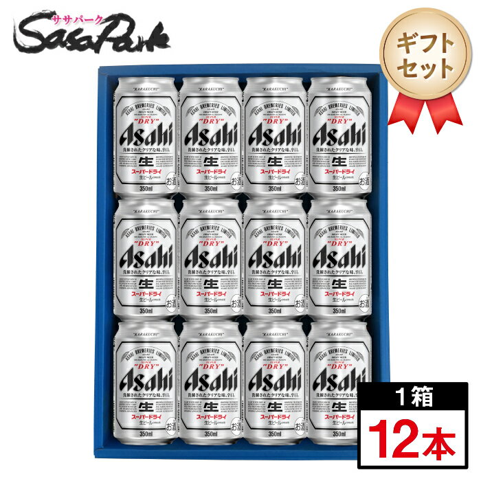 【ギフト用】アサヒ スーパードライ ギフト 350ml缶 計12本【送料無料（離島・沖縄・北海道除く）】ビールギフト 父の日