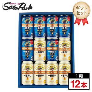 【ギフト用】キリン ビールギフト 350ml缶（一番搾り6本・一番搾り糖質ゼロ6本＝計12本）【送料無料（離島・沖縄・北海道除く）】