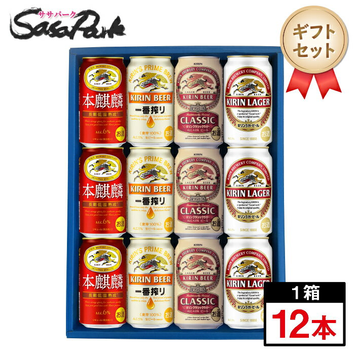 楽天Sasa　Park【ギフト用】キリン 新ジャンル・ビールギフト 350ml缶（本麒麟3本・一番搾り3本・クラシックラガー3本・ラガー3本＝計12本）【送料無料（離島・沖縄・北海道除く）】母の日 遅れてごめんね 父の日