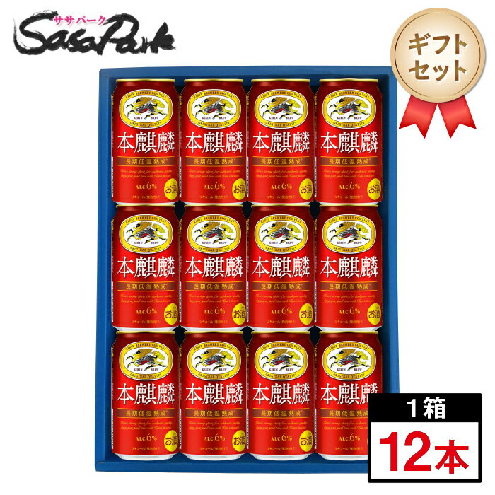 【ギフト用】キリン 本麒麟 ギフト 350ml缶 計12本【送料無料（離島・沖縄・北海道除く）】 母の日 遅れてごめんね 父の日