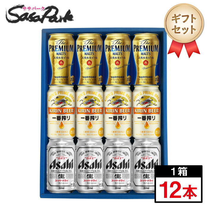 【ギフト用】【敬老の日】人気ビールセット 350ml缶（一番搾り4本・スーパードライ4本・プレミアムモルツ4本＝計12本）【送料無料（離島・沖縄・北海道除く）】