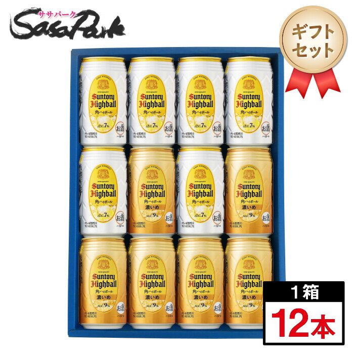 【ギフト用】サントリー 角ハイセット 350ml缶（角ハイボール6本・角ハイボール 濃いめ6本＝計12本）チューハイ ハイボール【送料無料（離島・沖縄・北海道除く）】ハイボール ギフト 母の日 遅れてごめんね 父の日