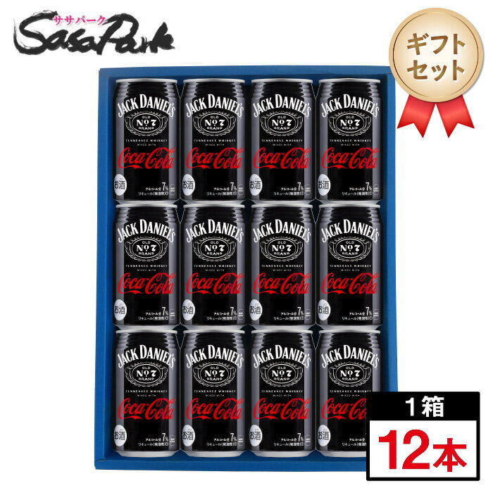 お洒落なギフトで人気！【ギフト用】ジャックダニエル＆コカ・コーラ 350ml缶 計12本 ギフトセット【送料無料（離島・沖縄・北海道除く）】ジャックダニエル コーラ 父の日