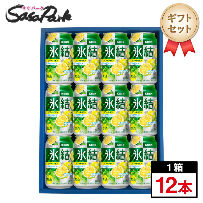 【ギフト用】キリン 氷結 サワーレモン ギフト 350ml缶 計12本【送料無料（離島・沖縄・北海道除く）】チューハイ ギフト 母の日 遅れてごめんね 父の日