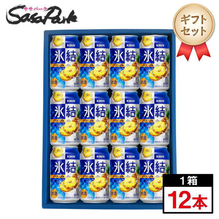 【ギフト用】キリン 氷結 パイナップル ギフト 350ml缶 計12本【送料無料（離島・沖縄・北海道除く）】チューハイ ギフト 父の日