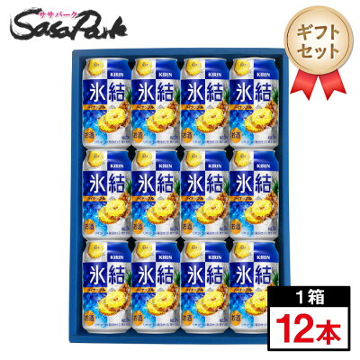 【ギフト用】キリン 氷結 パイナップル ギフト 350ml缶 計12本【送料無料（離島・沖縄・北海道除く）】チューハイ ギフト ホワイトデー