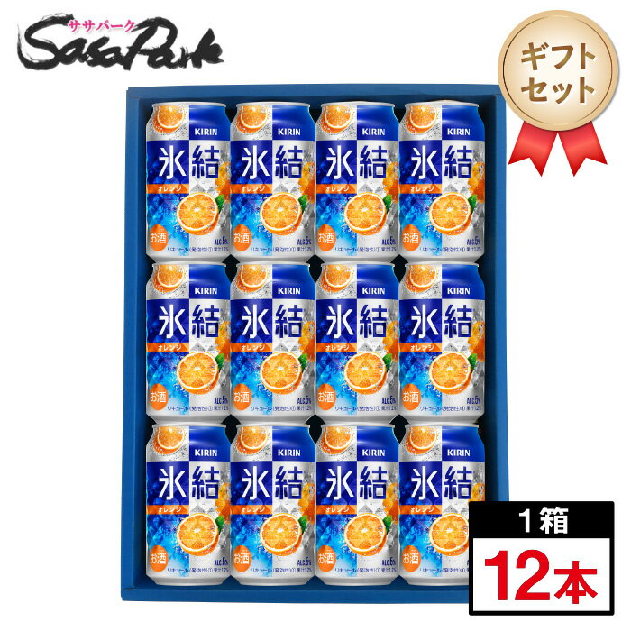 【ギフト用】キリン 氷結 オレンジ ギフト 350ml缶 計12本【送料無料（離島・沖縄・北海道除く）】チューハイ ギフト 母の日 遅れてごめんね 父の日