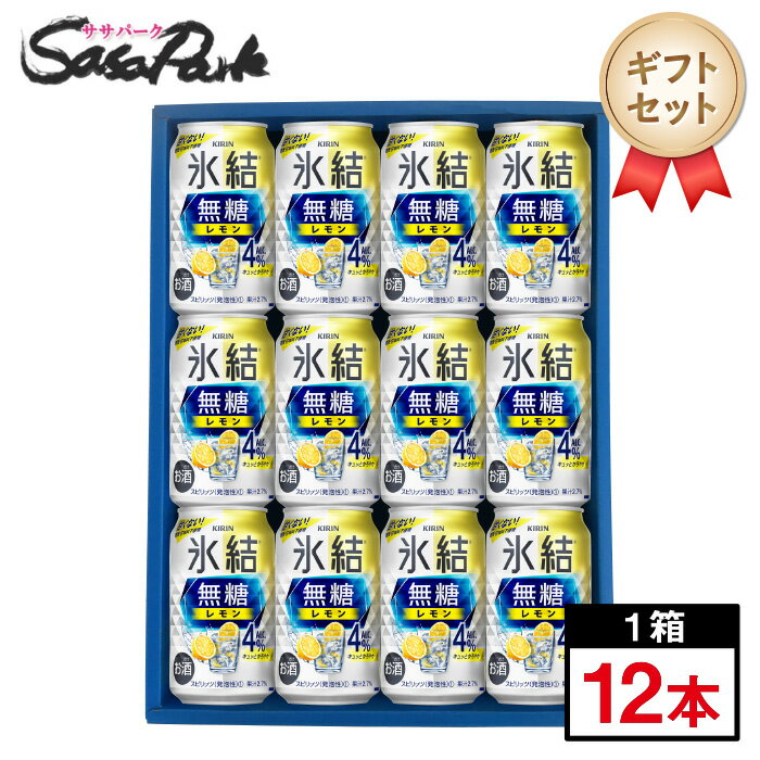 【ギフト用】キリン 氷結 無糖レモン4％ ギフト 350ml缶 計12本【送料無料（離島・沖縄・北海道除く）】チューハイ ギフト 父の日