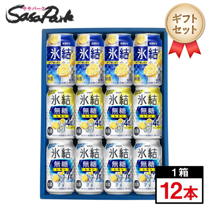 【ギフト用】キリン 氷結 350ml缶（シチリア産レモン・無糖レモン4％・無糖レモン7％ 各4本＝計12本）チューハイ レモンサワー 無糖【送料無料（離島・沖縄・北海道除く）】チューハイ ギフト 飲み比べ 父の日