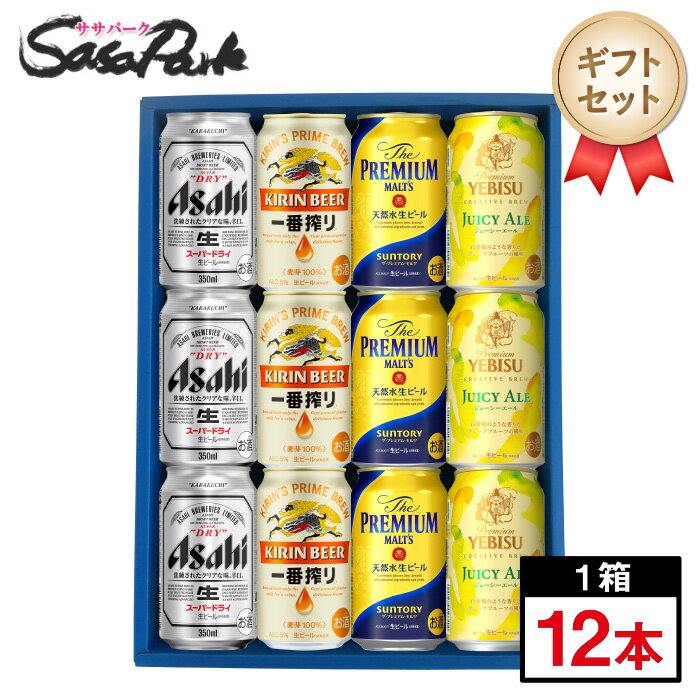 【ギフト用】人気ビール 4種ギフトセット 350ml缶（スーパードライ3本・一番搾り3本・プレミアムモルツ3本・ヱビスジューシーエール3本＝計12本）【送料無料（離島・沖縄・北海道除く）】父の日 プレゼント ビール お酒