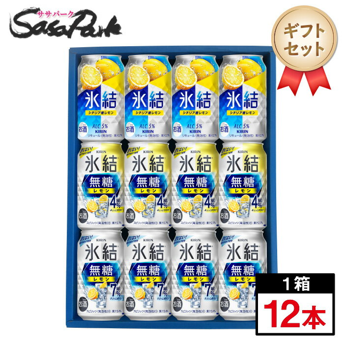 【ギフト用】キリン 氷結 350ml缶(シチリア産レモン・無糖レモン4%・無糖レモン7% 各4本=計12本)チューハイ レモンサワー 無糖【送料無料(離島・沖縄・北海道除く)】3種類セット 飲み比べ プレゼント