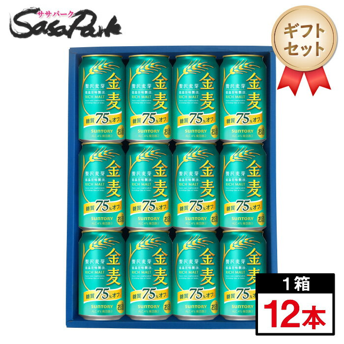 【ギフト用】サントリー 金麦 糖質75%オフ ギフト 350ml缶 計12本【送料無料(離島・沖縄・北海道除く)】ラッピング プレゼント 糖質オフ 健康志向 ギ...