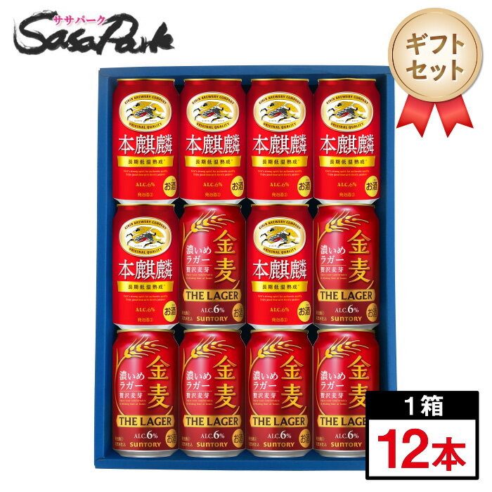 【ギフト用】新ジャンルセット 350ml缶(本麒麟6本・金麦 ザ・ラガー6本=計12本)【送料無料(離島・沖縄・北海道除く)】詰め合わせ ラッピング プレゼント...