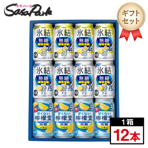 【ギフト用】氷結 檸檬堂 無糖レモン3種ギフト 350ml缶(氷結無糖レモン 4%、7%・檸檬堂無糖レモン 5% 各4本=計12本)チューハイ レモンサワー【送料無料(離島・沖縄・北海道除く)】チューハイ プレゼント 【ギフト用】氷結 檸檬堂 無糖レモン3種ギフト 350ml缶(氷結無糖レモン 4%、7%・檸檬堂無糖レモン 5% 各4本=計12本)チューハイ レモンサワー【送料無料(離島・沖縄・北海道除く)】チューハイ プレゼント