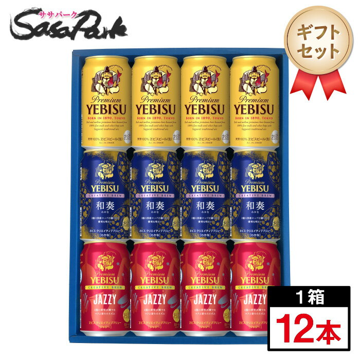 【ギフト用】サッポロ ヱビスビール 3種ギフトセット 350ml缶(ヱビスビール4本・クリエイティブブリュー 和奏(わかな)4本・クリエイティブブリュー JAZ...