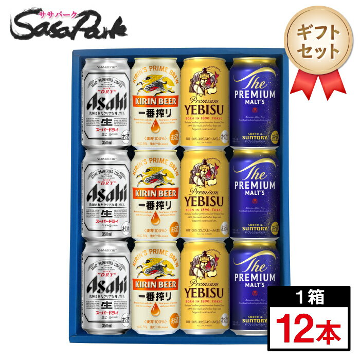 【ギフト用】人気ビール 4種ギフトセット 350ml缶（スーパードライ3本・一番搾り3本・プレミアムモル...