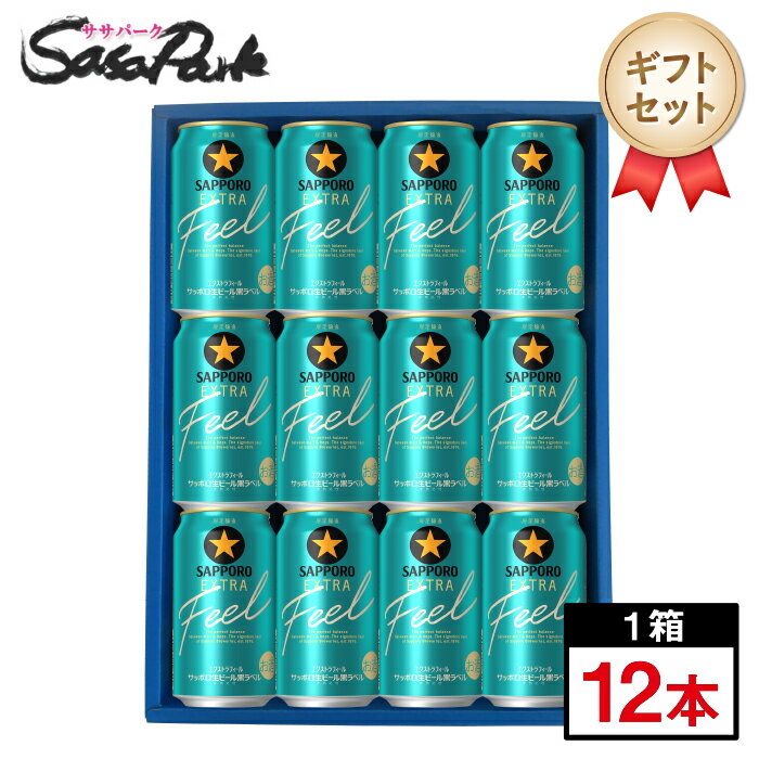 【予約受付中】【ギフト用】サッポロ 生ビール黒ラベル EXTRA FEEL(エクストラフィール) ギフト 350ml缶 計12本【送料無料（離島・沖縄・北海道除く）】2026年3月10日(火)発売 数量限定 Alc.5.5%