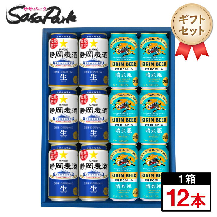 【ギフト用】キリン 晴れ風・サッポロ 静岡麦酒 ギフト 350ml缶 各6本＝計12本【送料無料（離島・沖縄・北海道除く）】限定醸造 プレゼント のし無料対応 セット ビール お酒 詰め合わせ 飲み比べ 母の日