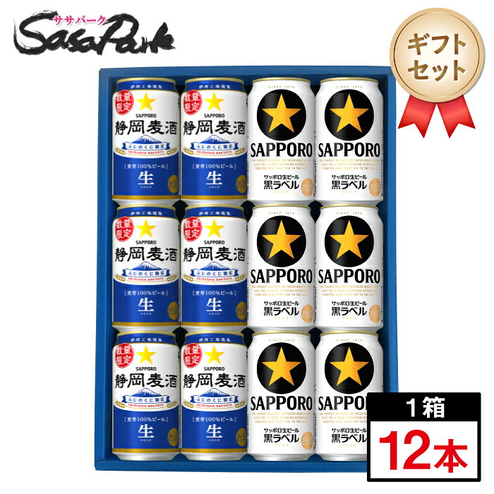 【ギフト用】サッポロビール 2種ギフト 350ml缶（静岡麦酒6本・黒ラベル6本＝計12本）【送料無料（離島・沖縄・北海道除く）】飲み比べ 2種類入 数量限定 地域限定 ビールセット 母の日