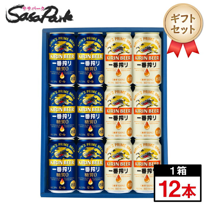 【ギフト用】キリンビールギフト 350ml缶（一番搾り6本・一番搾り糖質ゼロ6本＝計12本）【送料無料（離島・沖縄・北海道除く）】ビール 飲み比べ 詰め合わせ 2種セット プレゼント ホワイトデー 遅れてごめんね