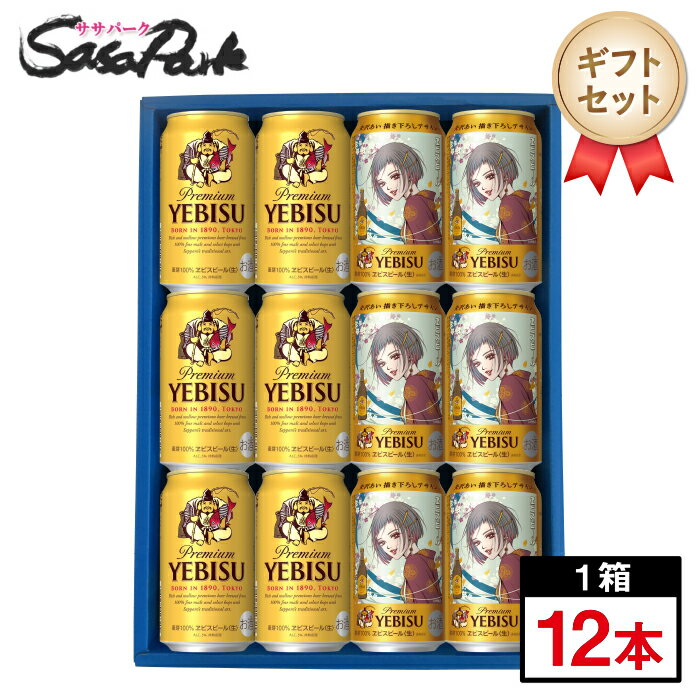 Rakuten - 【ギフト用】サッポロ ヱビス2種ビールギフト 350ml缶（ヱビスビール6本・ヱビスビール 矢沢あいデザイン6本＝計12本）ラッピング ビールセット 飲み比べ 缶ビール お酒 プレゼント NANA作者 おしゃれ 花以外 お酒 贈り物 お中元