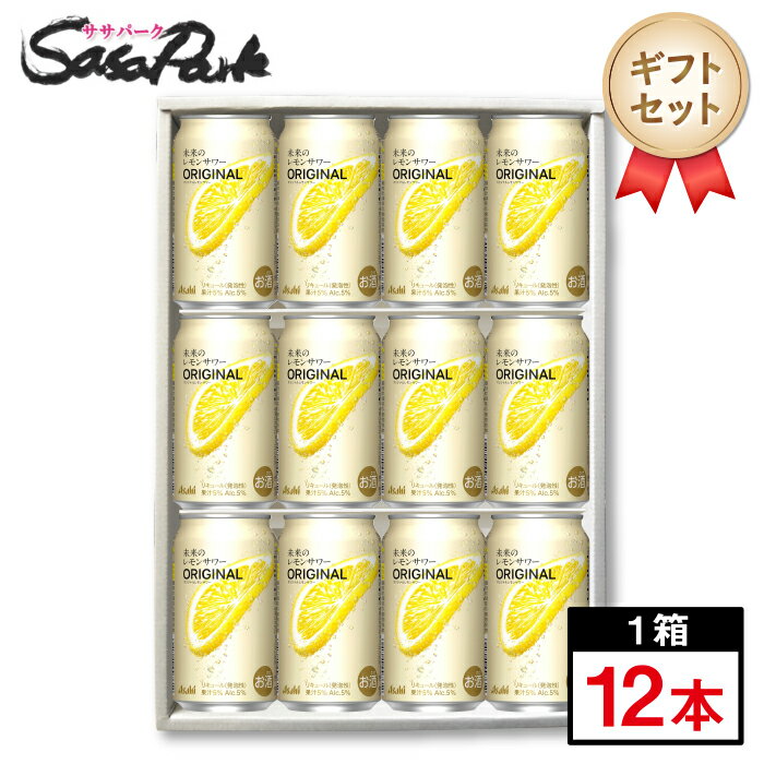 Rakuten - 【ギフト用】アサヒ 未来のレモンサワー オリジナル ギフト 345ml缶 計12本アソート 期間限定 レモンの輪切り レモンスライス チューハイ Alc.5% 未来のレモンサワー オリジナルレモンサワー 父の日 遅れてごめん お中元
