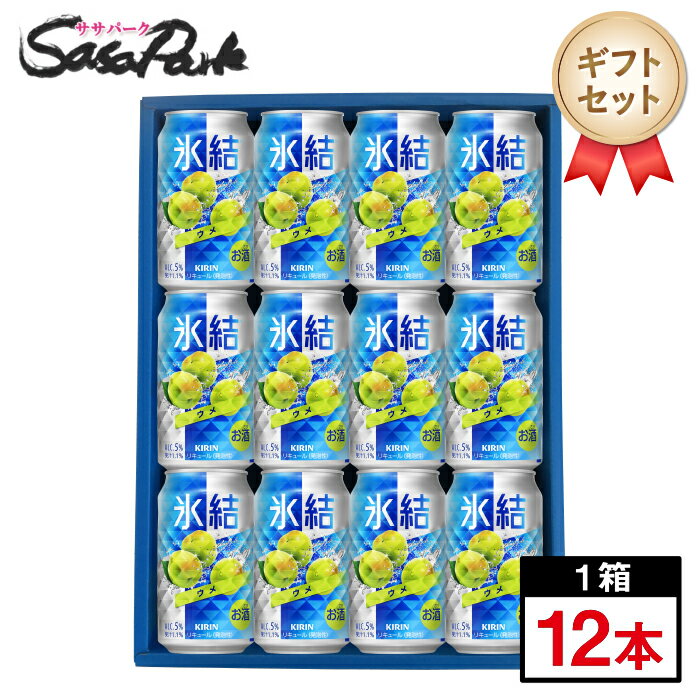 Rakuten - 【ギフト用】キリン 氷結 ウメ ギフト 350ml缶 計12本【送料無料（離島・沖縄・北海道除く）】チューハイ ギフトラッピング 梅サワー 詰め合わせ プレゼント お酒 父の日