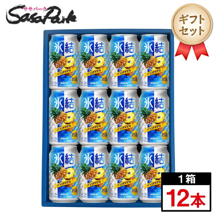 Rakuten - 【ギフト用】キリン 氷結 パイナップル ギフト 350ml缶 計12本【送料無料（離島・沖縄・北海道除く）】チューハイ パイン 酎ハイ ギフトラッピング お酒 詰め合わせ プレゼント 父の日