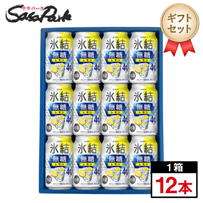 Rakuten - 【ギフト用】キリン 氷結 無糖レモン4％ ギフト 350ml缶 計12本【送料無料（離島・沖縄・北海道除く）】チューハイ レモンサワー プレゼント ギフトラッピング お酒 父の日
